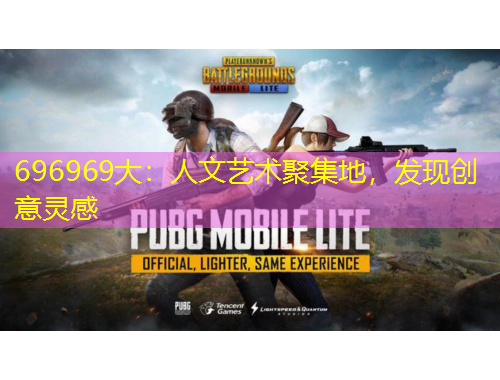 696969大：人文藝術(shù)聚集地，發(fā)現(xiàn)創(chuàng)意靈感