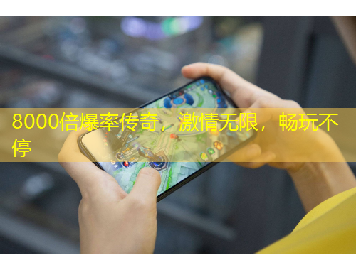 8000倍爆率傳奇，激情無限，暢玩不停