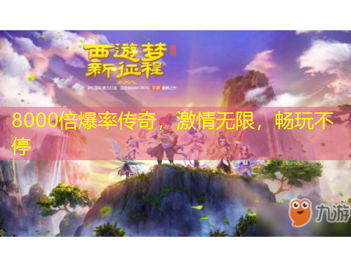 8000倍爆率傳奇，激情無限，暢玩不停