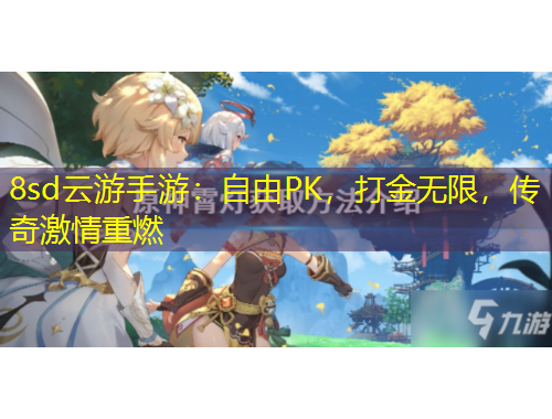 8sd云游手游：自由PK，打金無限，傳奇激情重燃