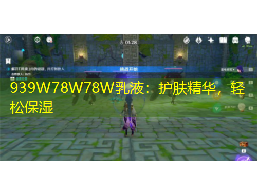 939W78W78W乳液：護(hù)膚精華，輕松保濕