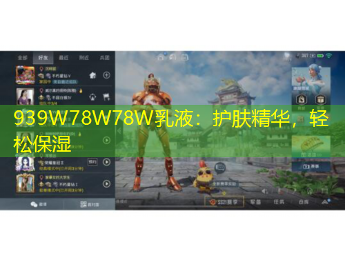 939W78W78W乳液：護(hù)膚精華，輕松保濕