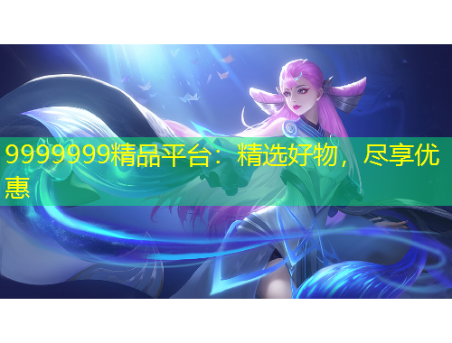 9999999精品平臺：精選好物，盡享優(yōu)惠
