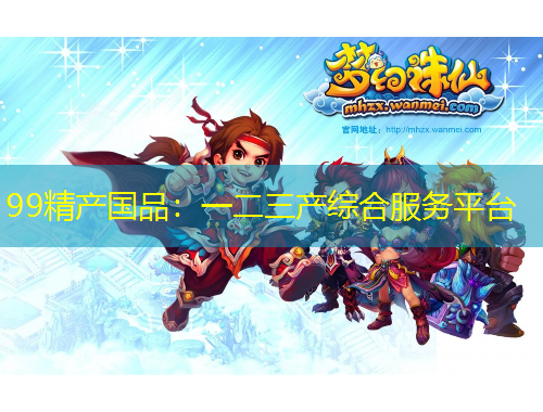 99精產(chǎn)國(guó)品：一二三產(chǎn)綜合服務(wù)平臺(tái)