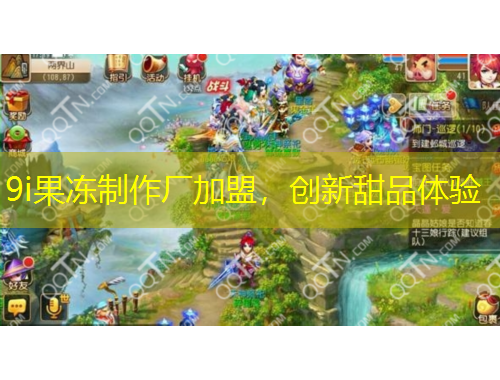 9i果凍制作廠加盟，創(chuàng)新甜品體驗(yàn)