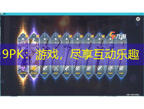 9PK：游戲，盡享互動樂趣