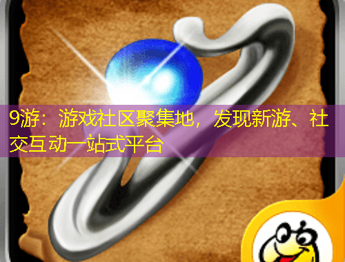 9游：游戲社區(qū)聚集地，發(fā)現(xiàn)新游、社交互動(dòng)一站式平臺(tái)