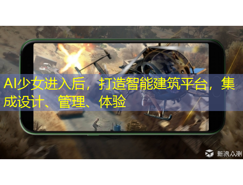 AI少女進入后，打造智能建筑平臺，集成設(shè)計、管理、體驗