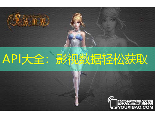 API大全：影視數據輕松獲取