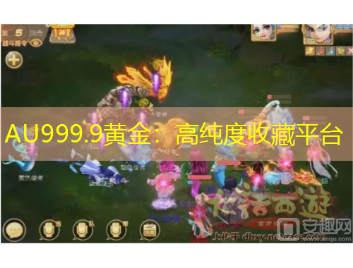 AU999.9黃金：高純度收藏平臺