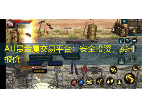 AU貴金屬交易平臺(tái)：安全投資，實(shí)時(shí)報(bào)價(jià)