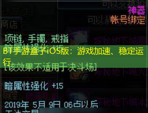 BT手游盒子iOS版：游戲加速、穩(wěn)定運(yùn)行