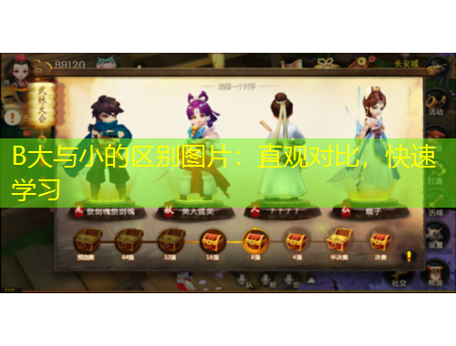 B大與小的區(qū)別圖片：直觀對比，快速學(xué)習(xí)