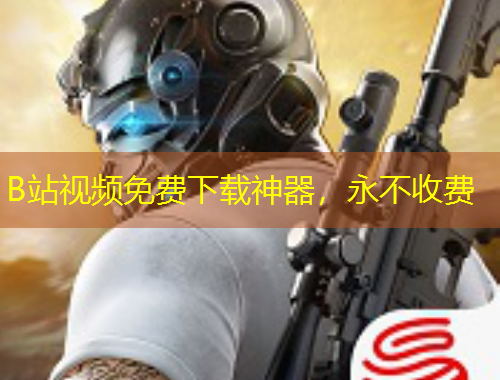B站視頻免費下載神器，永不收費