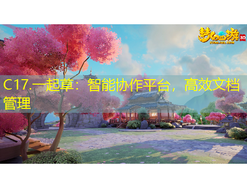 C17.一起草：智能協(xié)作平臺(tái)，高效文檔管理