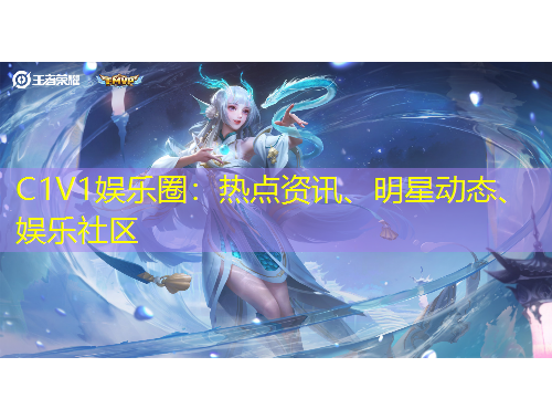 C1V1娛樂(lè)圈：熱點(diǎn)資訊、明星動(dòng)態(tài)、娛樂(lè)社區(qū)