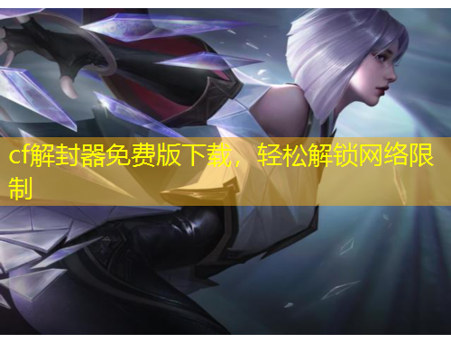 cf解封器免費(fèi)版下載，輕松解鎖網(wǎng)絡(luò)限制