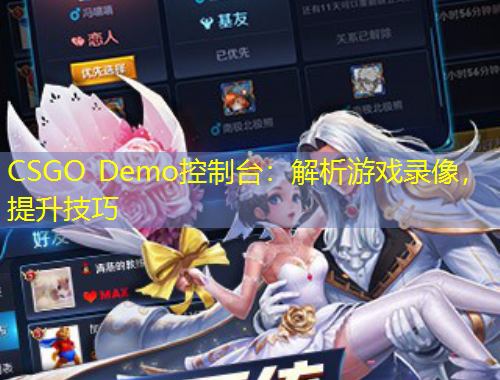 CSGO Demo控制臺：解析游戲錄像，提升技巧