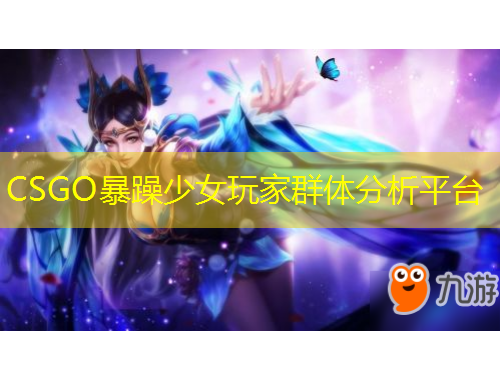 CSGO暴躁少女玩家群體分析平臺