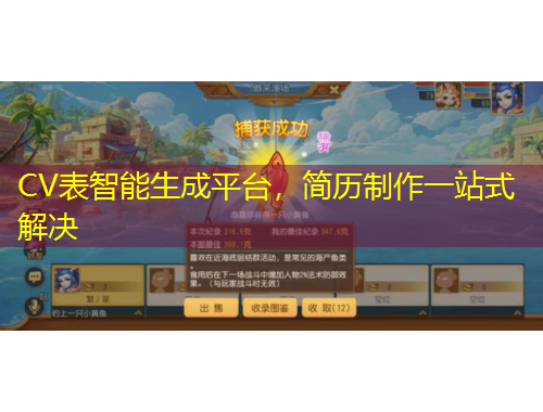 CV表智能生成平臺(tái)，簡(jiǎn)歷制作一站式解決