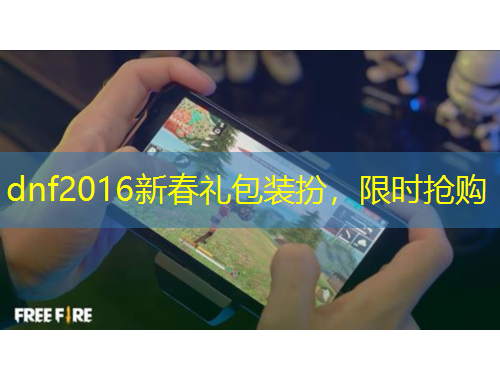 dnf2016新春禮包裝扮，限時搶購