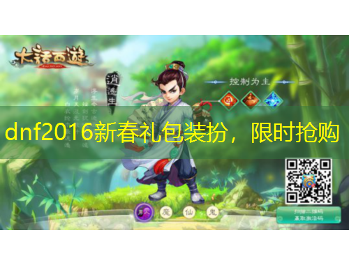 dnf2016新春禮包裝扮，限時搶購