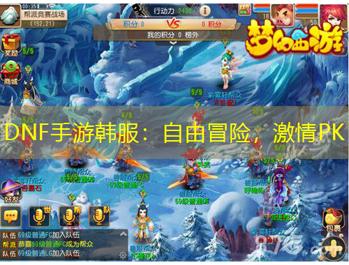 DNF手游韓服：自由冒險(xiǎn)，激情PK