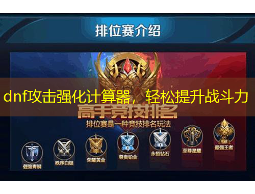 dnf攻擊強(qiáng)化計(jì)算器，輕松提升戰(zhàn)斗力