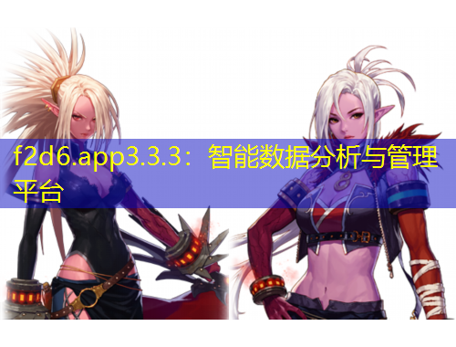 f2d6.app3.3.3：智能數(shù)據(jù)分析與管理平臺