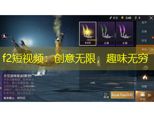 f2短視頻：創(chuàng)意無限，趣味無窮