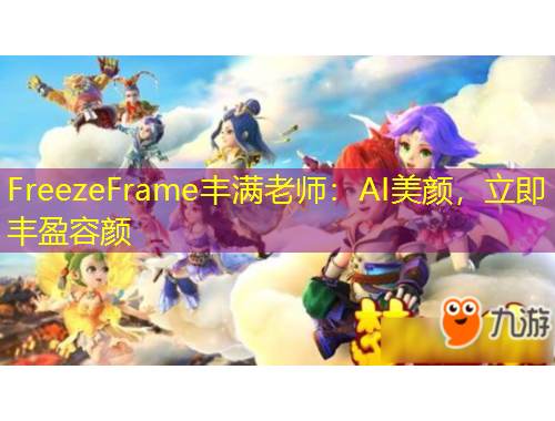 FreezeFrame豐滿老師：AI美顏，立即豐盈容顏
