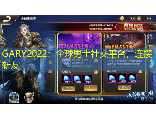 GARY2022：全球男士社交平臺(tái)，連接新友