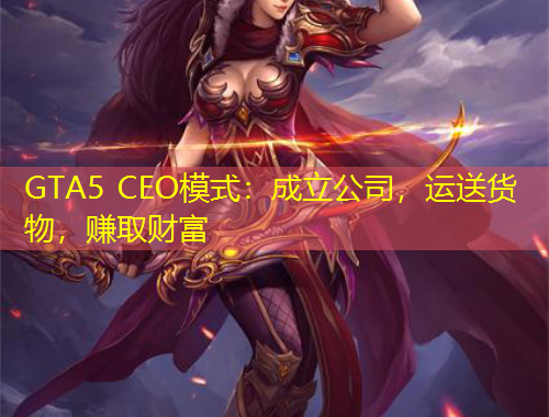 GTA5 CEO模式：成立公司，運送貨物，賺取財富
