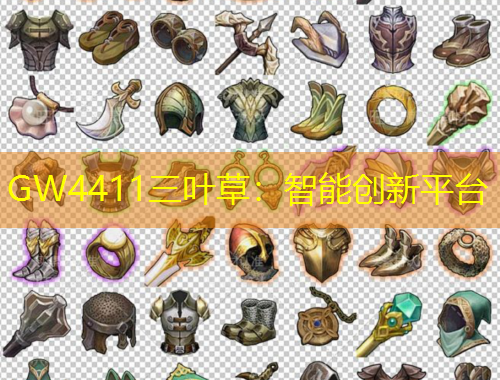 GW4411三葉草：智能創(chuàng)新平臺
