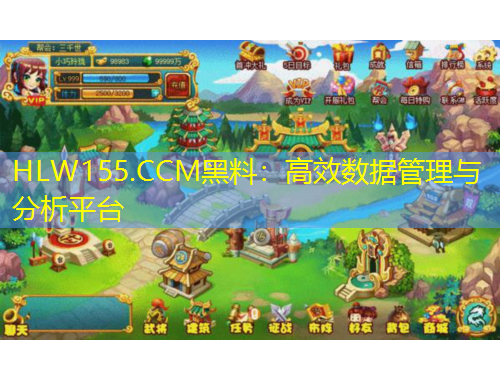 HLW155.CCM黑料：高效數(shù)據(jù)管理與分析平臺(tái)