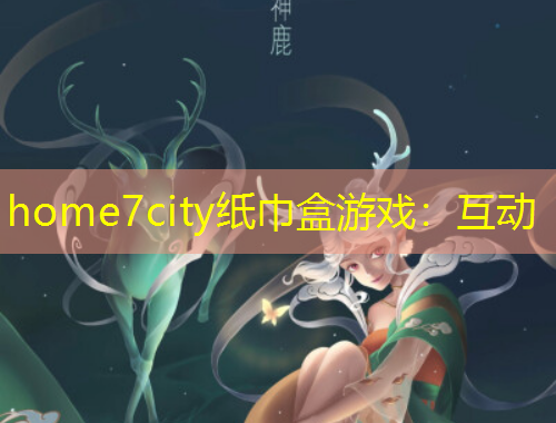 home7city紙巾盒游戲：互動(dòng)