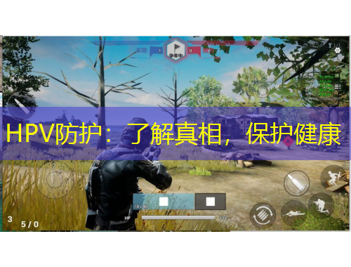 HPV防護(hù)：了解真相，保護(hù)健康