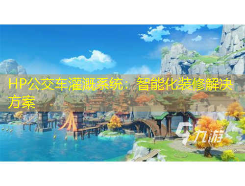 HP公交車灌溉系統(tǒng)：智能化裝修解決方案