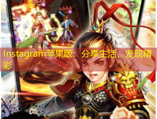 Instagram蘋果版：分享生活，發(fā)現(xiàn)精彩