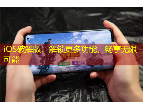 iOS破解版：解鎖更多功能，暢享無限可能