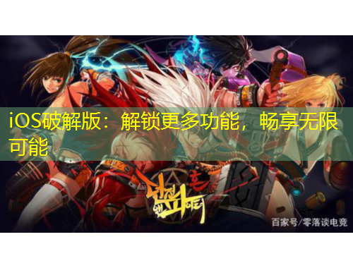 iOS破解版：解鎖更多功能，暢享無限可能