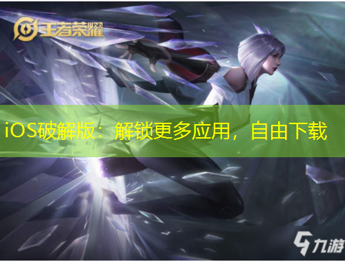 iOS破解版：解鎖更多應(yīng)用，自由下載
