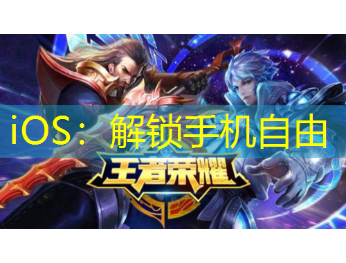 iOS：解鎖手機自由