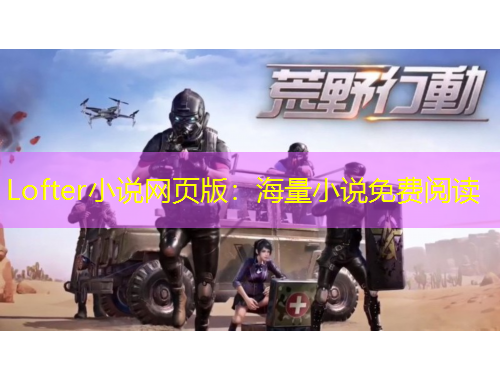 Lofter小說網(wǎng)頁版：海量小說免費閱讀