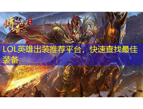 LOL英雄出裝推薦平臺，快速查找最佳裝備