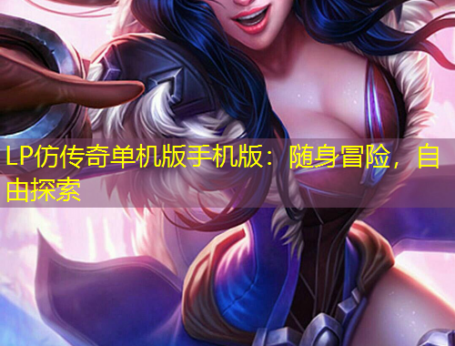 LP仿傳奇單機版手機版：隨身冒險，自由探索