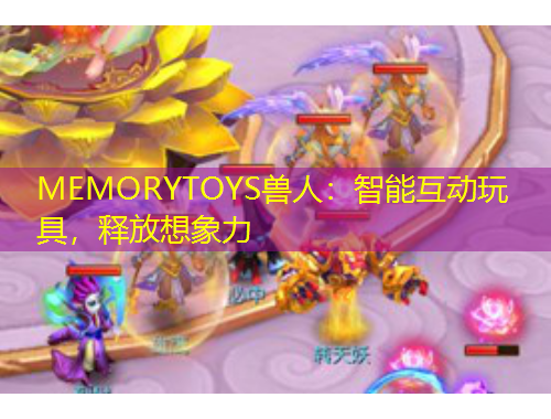 MEMORYTOYS獸人：智能互動(dòng)玩具，釋放想象力