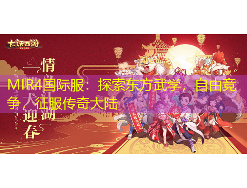 MIR4國際服：探索東方武學(xué)，自由競爭，征服傳奇大陸