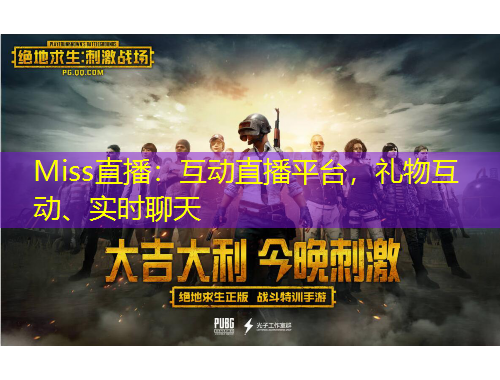 Miss直播：互動(dòng)直播平臺(tái)，禮物互動(dòng)、實(shí)時(shí)聊天