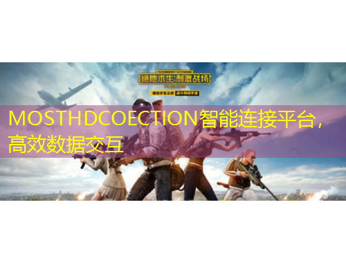 MOSTHDCOECTION智能連接平臺(tái)，高效數(shù)據(jù)交互